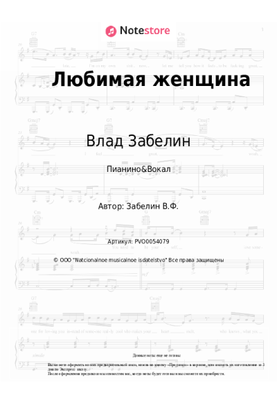 Ноты, аккорды Влад Забелин - Любимая женщина