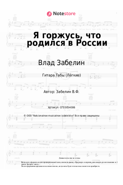 Ноты, аккорды Влад Забелин - Я горжусь, что родился в России
