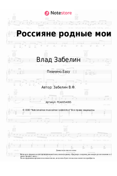 Ноты, аккорды Влад Забелин - Россияне родные мои