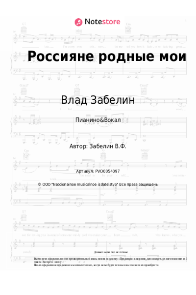 Ноты, аккорды Влад Забелин - Россияне родные мои