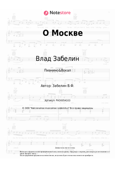 Ноты, аккорды Влад Забелин - О Москве