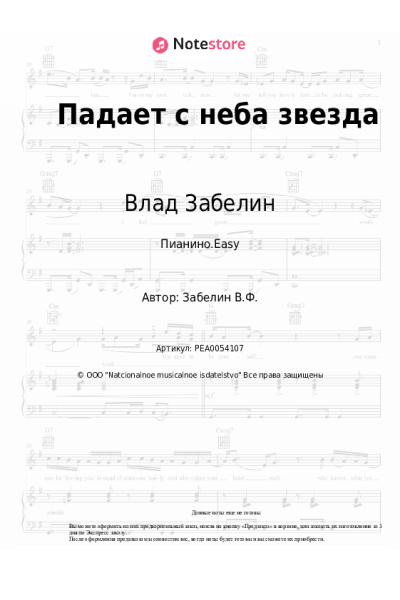 Ноты, аккорды Влад Забелин - Падает с неба звезда