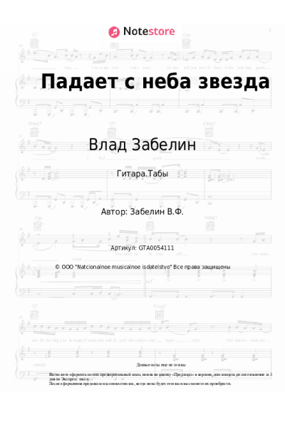 Ноты, аккорды Влад Забелин - Падает с неба звезда