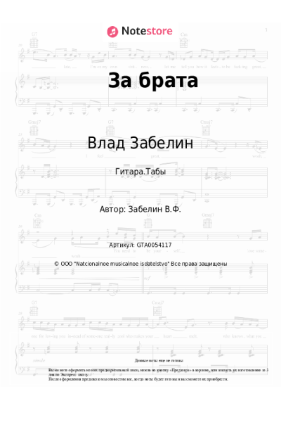 Ноты, аккорды Влад Забелин - За брата
