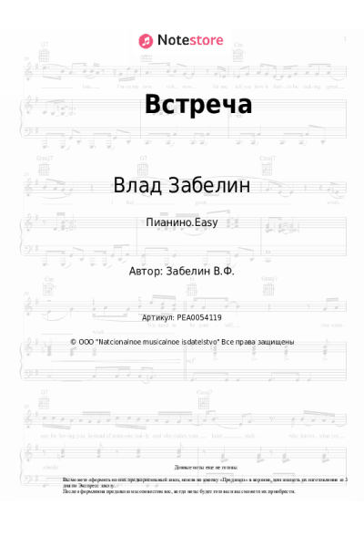 Ноты, аккорды Влад Забелин - Встреча