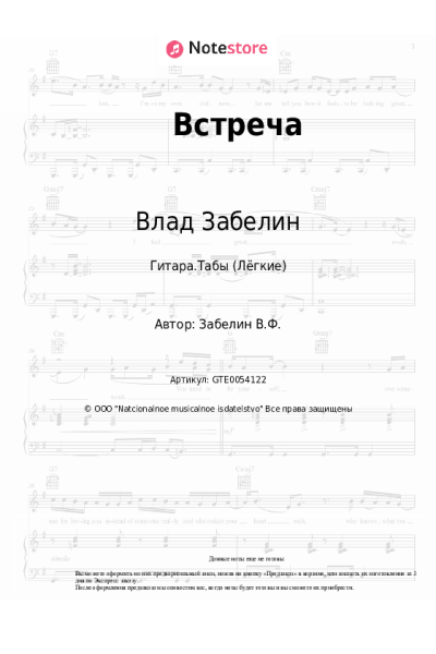 Ноты, аккорды Влад Забелин - Встреча