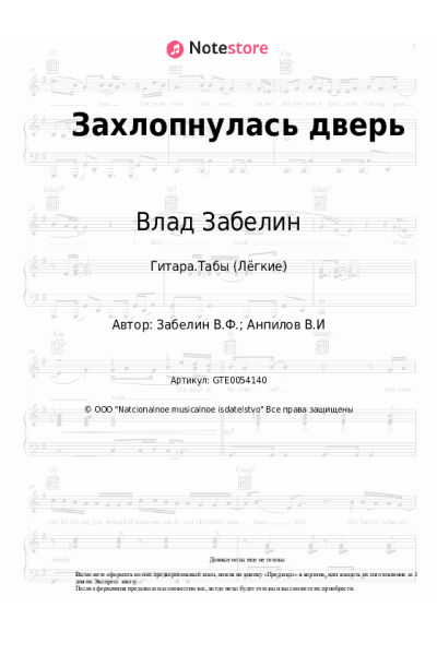 Ноты, аккорды Влад Забелин - Захлопнулась дверь