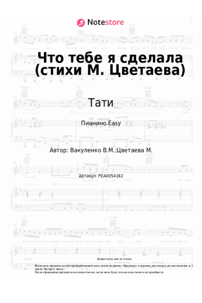Ноты, аккорды Тати - Что тебе я сделала (стихи М. Цветаева)