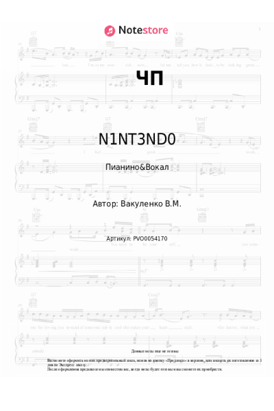 Ноты, аккорды N1NT3ND0 - ЧП