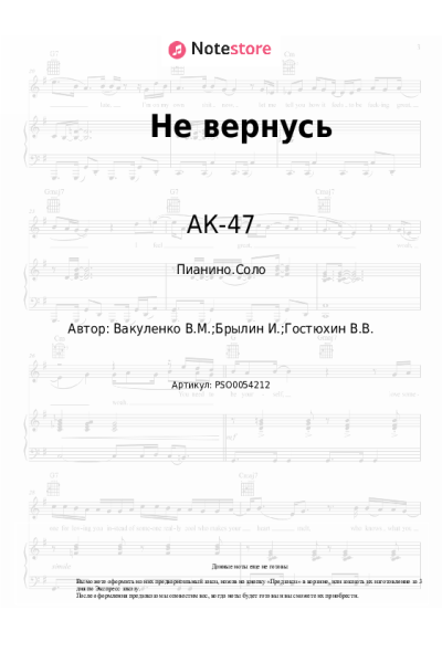 Ноты, аккорды АК-47 - Не вернусь
