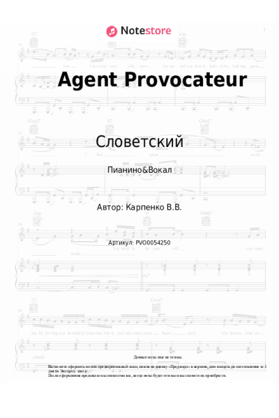 Ноты, аккорды Словетский - Agent Provocateur