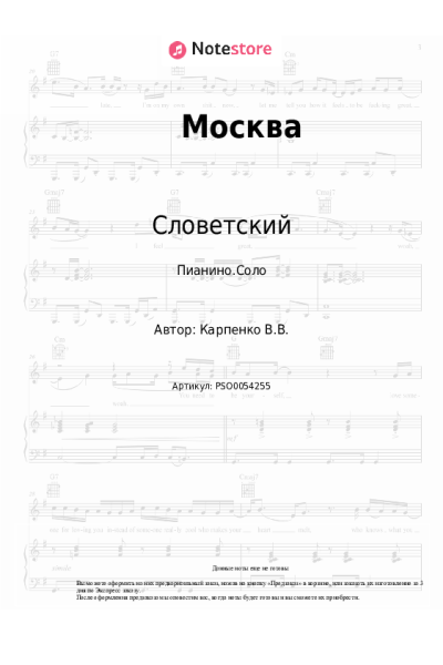 Ноты, аккорды Словетский - Москва