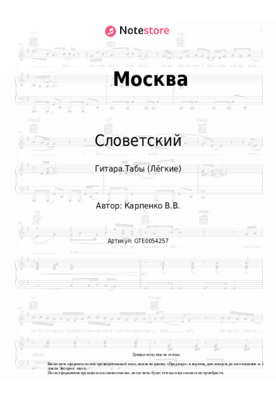 Ноты, аккорды Словетский - Москва