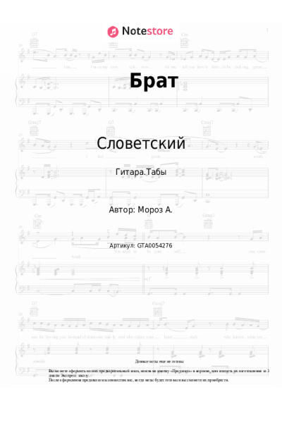 Ноты, аккорды Tony Tonite, Словетский - Брат