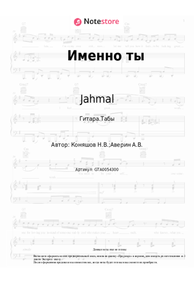 Ноты, аккорды Jahmal - Именно ты