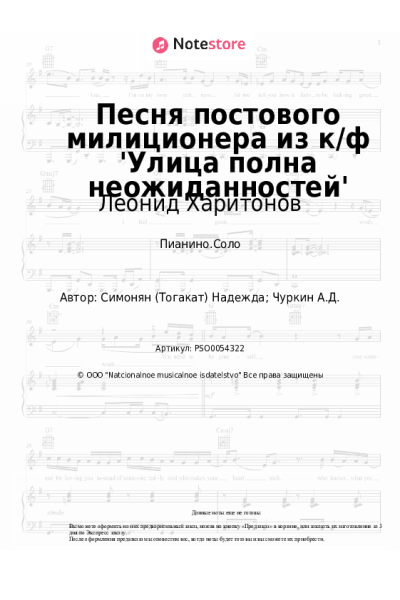 Ноты, аккорды Леонид Харитонов - Песня постового милиционера из к/ф 'Улица полна неожиданностей'