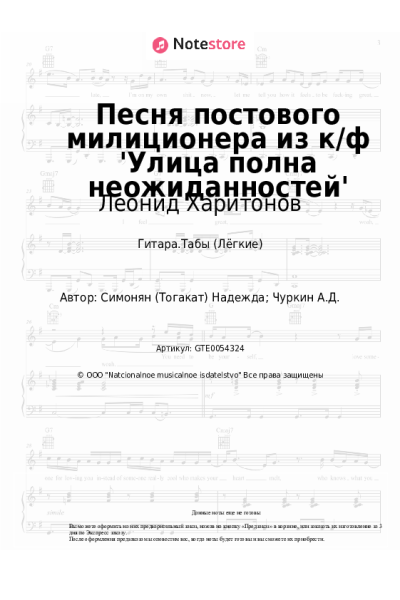 Ноты, аккорды Леонид Харитонов - Песня постового милиционера из к/ф 'Улица полна неожиданностей'