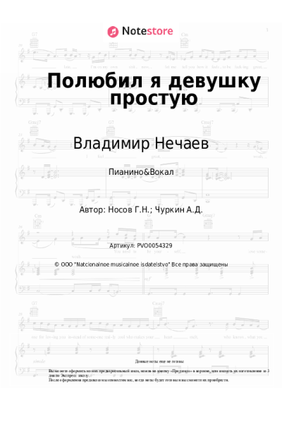 Ноты, аккорды Георгий Носов, Владимир Нечаев - Полюбил я девушку простую