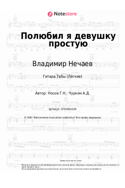 Ноты, аккорды Георгий Носов, Владимир Нечаев - Полюбил я девушку простую