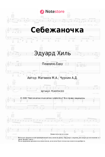 undefined Эдуард Хиль - Себежаночка