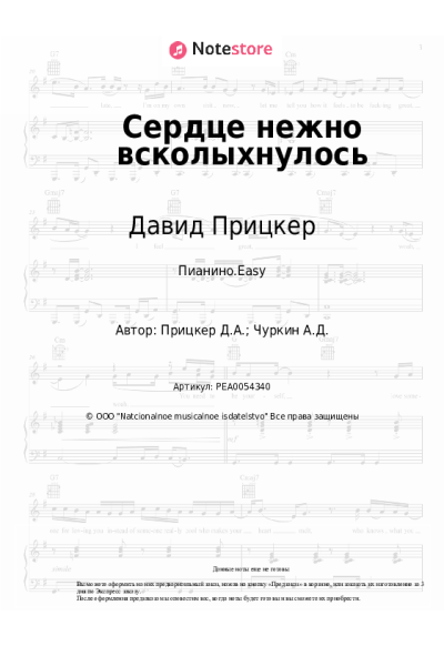 Ноты, аккорды Давид Прицкер - Сердце нежно всколыхнулось