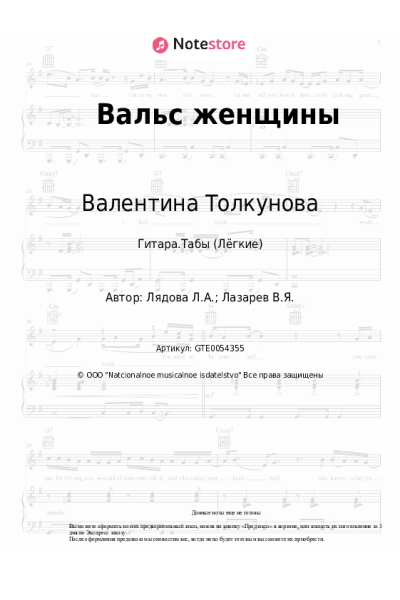 Ноты, аккорды Валентина Толкунова, Людмила Лядова - Вальс женщины