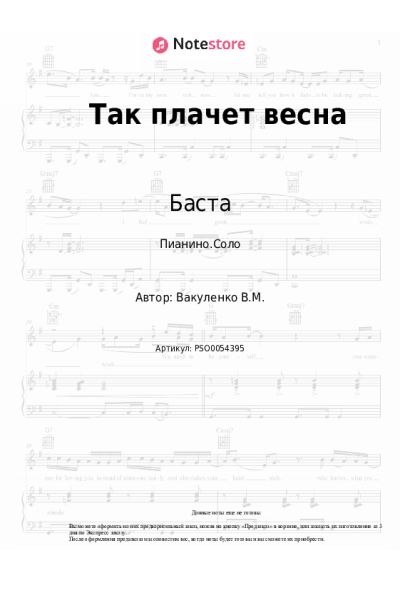 undefined Баста - Так плачет весна
