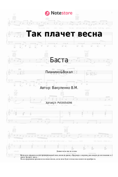 undefined Баста - Так плачет весна