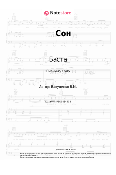 Ноты, аккорды Баста, Леся Верба - Сон