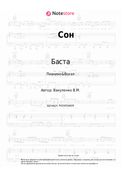 Ноты, аккорды Баста, Леся Верба - Сон