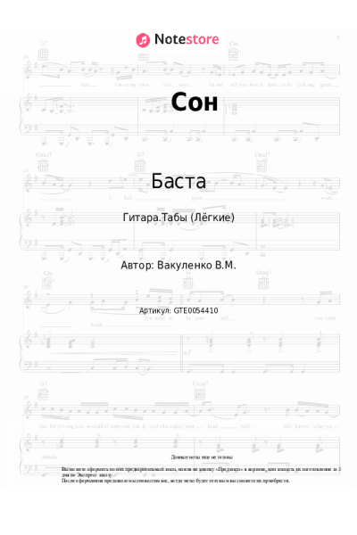 Ноты, аккорды Баста, Леся Верба - Сон