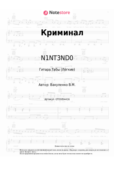 Ноты, аккорды N1NT3ND0 - Криминал