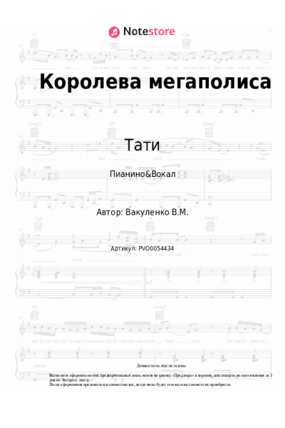 Ноты, аккорды Тати - Королева мегаполиса