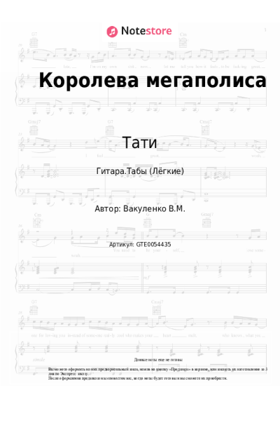 Ноты, аккорды Тати - Королева мегаполиса