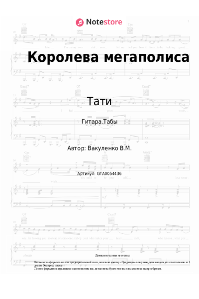 Ноты, аккорды Тати - Королева мегаполиса