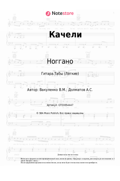 Ноты, аккорды Гуф, Ноггано - Качели