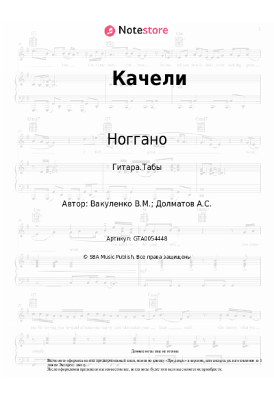 Ноты, аккорды Гуф, Ноггано - Качели