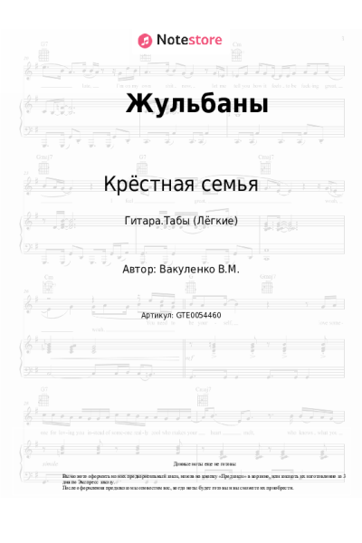 Ноты, аккорды Ноггано, Крёстная семья - Жульбаны
