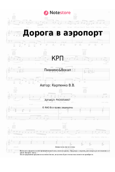 Ноты, аккорды КРП, Света - Дорога в аэропорт