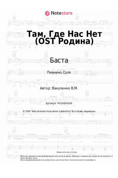 Ноты, аккорды Баста - Там, Где Нас Нет (OST Родина)