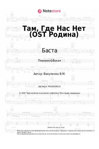 Ноты, аккорды Баста - Там, Где Нас Нет (OST Родина)