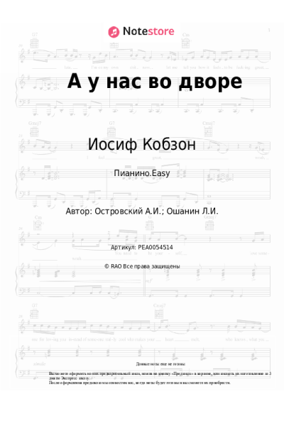 Ноты, аккорды Аркадий Островский, Иосиф Кобзон - А у нас во дворе