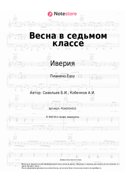 Ноты, аккорды Иверия - Весна в седьмом классе