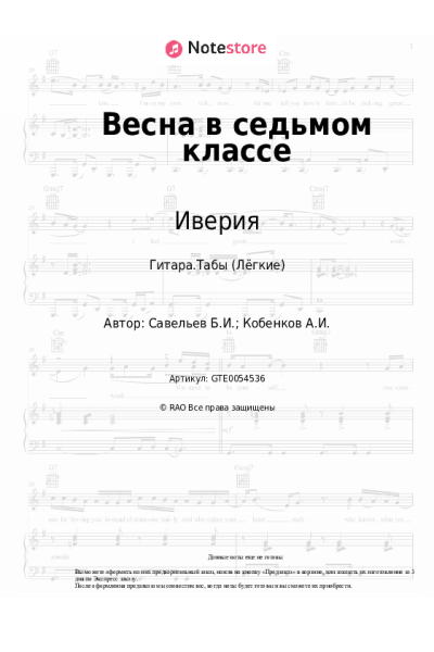 Ноты, аккорды Иверия - Весна в седьмом классе