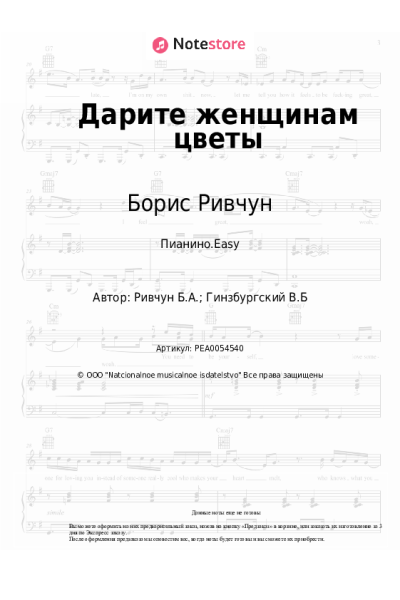 Ноты, аккорды Борис Ривчун - Дарите женщинам цветы