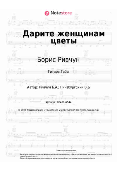 Ноты, аккорды Борис Ривчун - Дарите женщинам цветы
