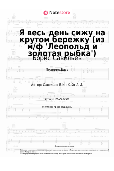 Ноты, аккорды Борис Савельев - Я весь день сижу на крутом бережку (из м/ф 'Леопольд и золотая рыбка')