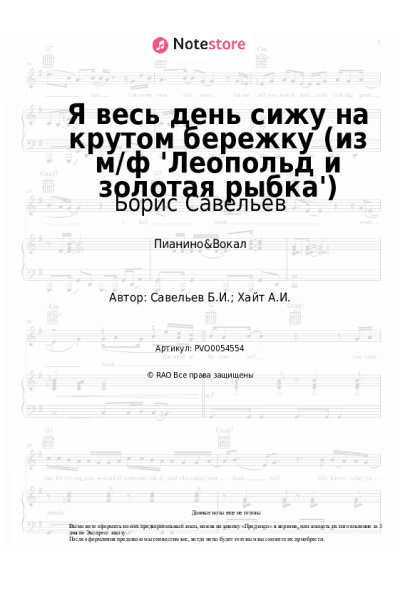 Ноты, аккорды Борис Савельев - Я весь день сижу на крутом бережку (из м/ф 'Леопольд и золотая рыбка')