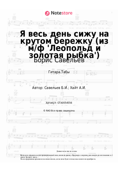 Ноты, аккорды Борис Савельев - Я весь день сижу на крутом бережку (из м/ф 'Леопольд и золотая рыбка')