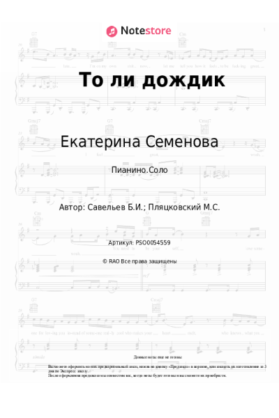 Ноты, аккорды Борис Савельев, Екатерина Семенова - То ли дождик
